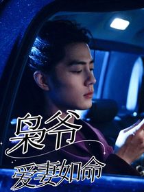 枭爷爱妻如命