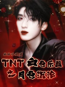 TNT：血色樂園之月下沉倫