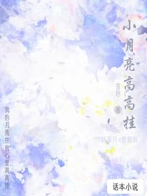 小月亮高高挂