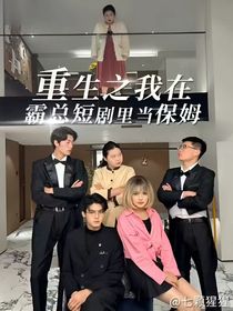 重生之我在霸總短劇當(dāng)保姆