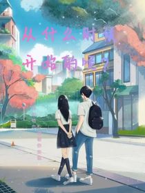 从什么时候开始的呢？
