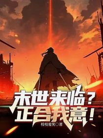 末世来临？正合我意！