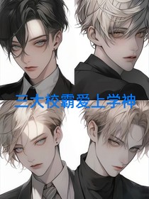 三大校霸爱上学神