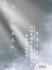 驚封：聽，完美在落敗