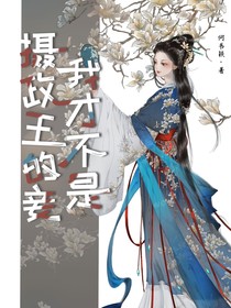 我才不是攝政王的妾