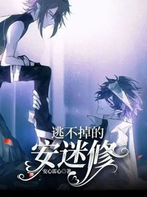 逃不掉的安迷修