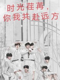 時(shí)光荏苒，你我共赴遠(yuǎn)方