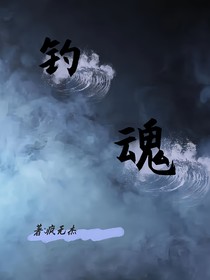 钓魂