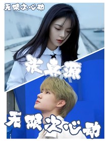 张真源：无限次心动