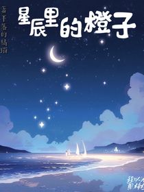 星辰里的橙子