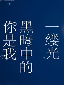 赛尔号之你是我黑暗中的一缕光