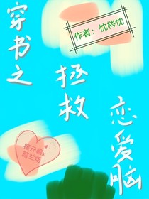 穿书之拯救恋爱脑