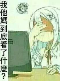 我他媽到底写了什麼？-d047