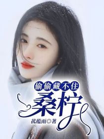 偷偷藏不住：桑檸