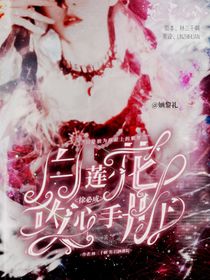 徐必成：白蓮花攻心手冊