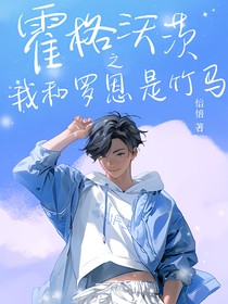 霍格沃茨之我和罗恩是竹马