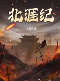 北涯纪