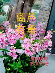 离芦有毒