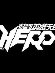 布鲁可英雄无限