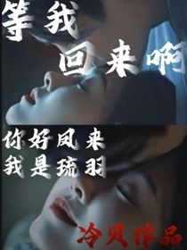 等我回來啊