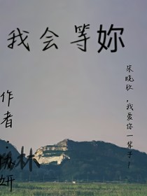 我會等妳