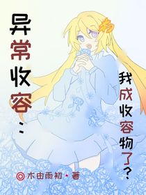 异常收容：我成收容物了？