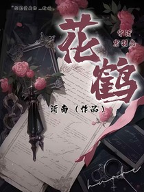 花鹤