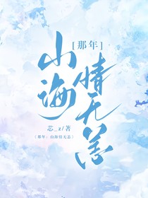 那年：山海情无恙
