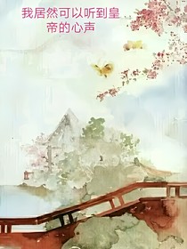 我居然可以聽(tīng)到皇帝的心聲