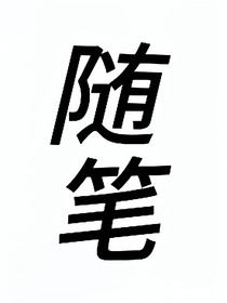 隨筆——lx