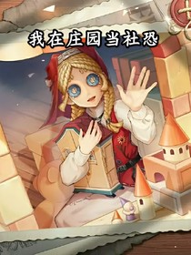 第五人格：我在莊園當社恐
