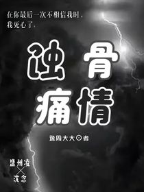 蝕骨痛情