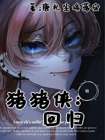 豬豬俠：回歸