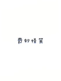 奇妙怪笑