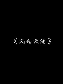 风起云涌……