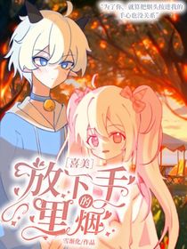 喜美：放下手里的烟