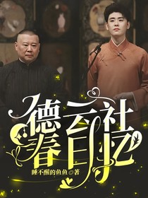 德云社春日憶