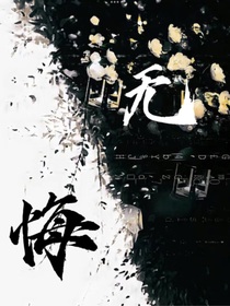 青无悔
