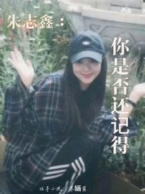 朱志鑫：你是否还记得