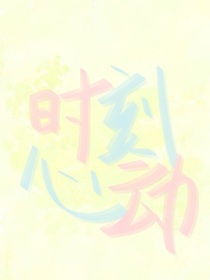 时刻心动