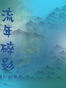 流年，碎影