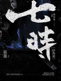 盗墓：七时——沙海篇