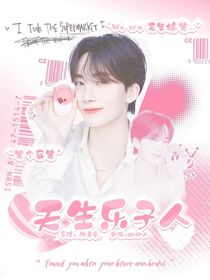 SVT：天生乐子人