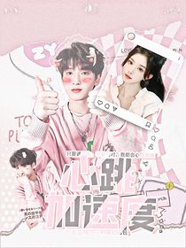严浩翔：心跳加速度