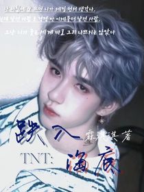 TNT：跌入海底