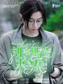 劉喪：賜我一束鳶尾