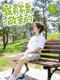 贺峻霖：我真不是故意的