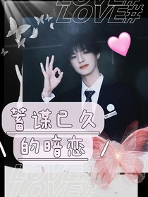 张泽禹：蓄谋已久的暗恋