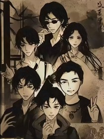 老九门之联集——全文册