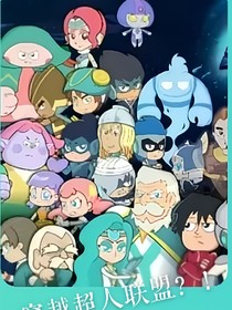 穿越超人聯(lián)盟？！